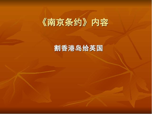 六年级上册道德与法治品德与社会《2.1不能忘记的屈辱》（）第8页