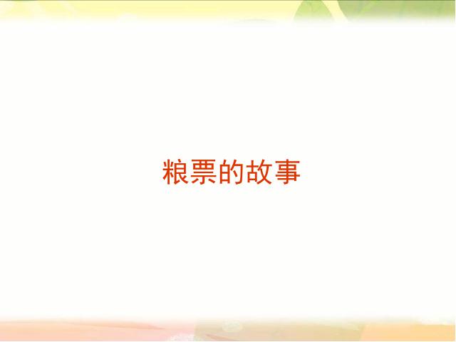 六年级上册道德与法治品德《3.3告别贫困奔小康》第6页