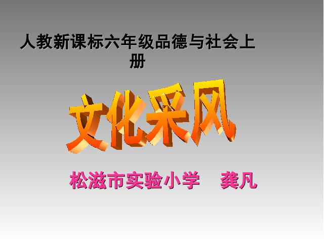 六年级上册道德与法治品德与社会《4.3文化采风》（）第1页