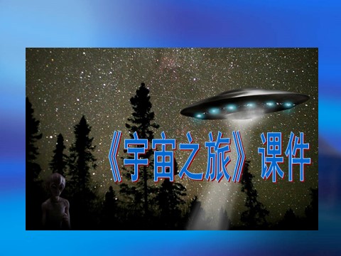 六年级下册美术《宇宙之旅》课件03第1页