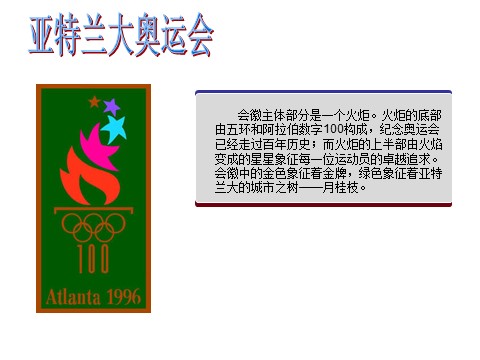 六年级下册美术历届奥运会标志的特点第7页