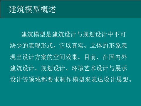 六年级下册美术建筑模型概述第1页