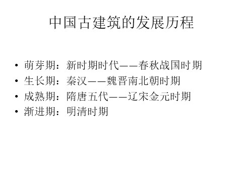 六年级下册美术中国古建筑的发展历程第1页