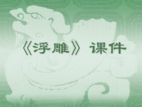 六年级下册美术《浮雕》课件03第1页