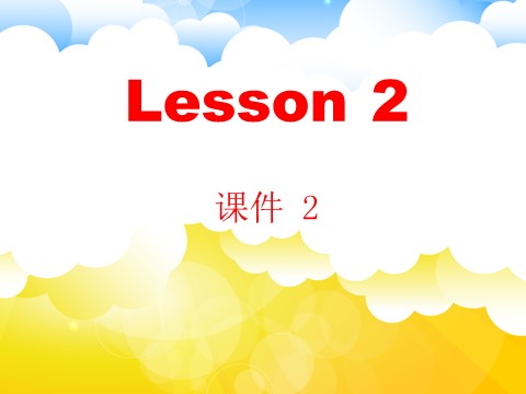 六年级下册英语（精通版）Lesson 2 课件 2第2页