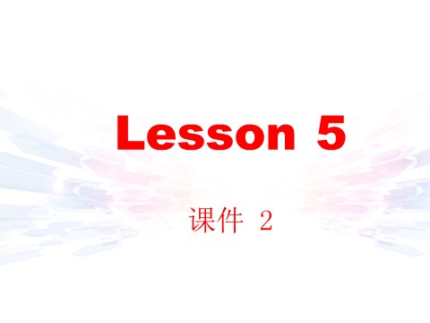 六年级下册英语（精通版）Lesson 5 课件 2第2页