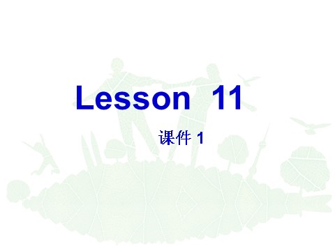 六年级下册英语（精通版） Lesson 11 课件 1第2页