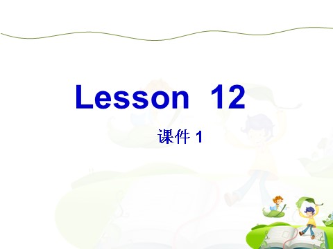 六年级下册英语（精通版） Lesson 12 课件 1第2页