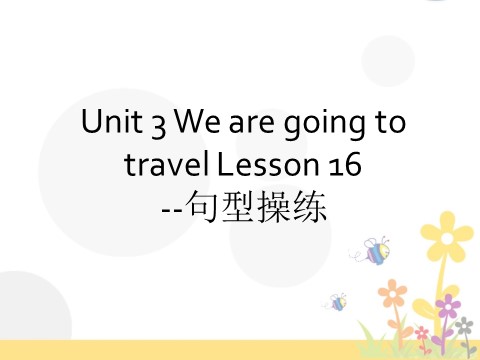 六年级下册英语（精通版） Lesson 16--句型操练第1页