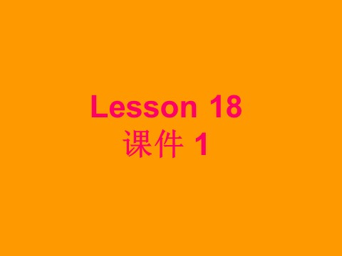 六年级下册英语（精通版） Lesson 18 课件 1第2页