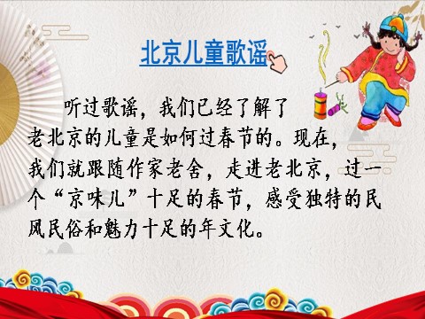 六年级下册语文（部编版）1北京的春节课件第1页