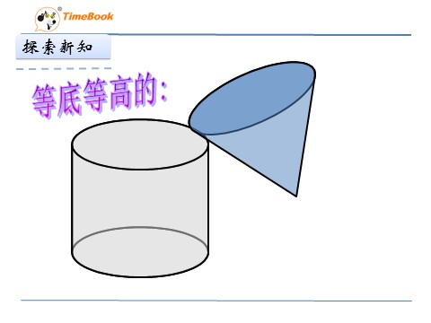 六年级下册数学（北师大）1.4圆锥的体积 (1)第10页