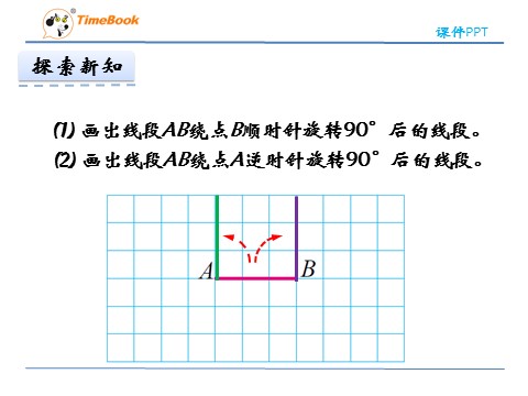 六年级下册数学（北师大）3.1图形的旋转一第8页