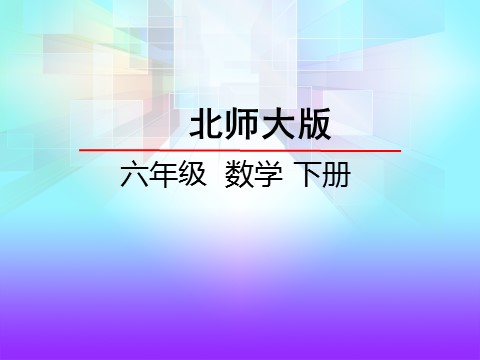 六年级下册数学（北师大）3.2图形的旋转二第2页