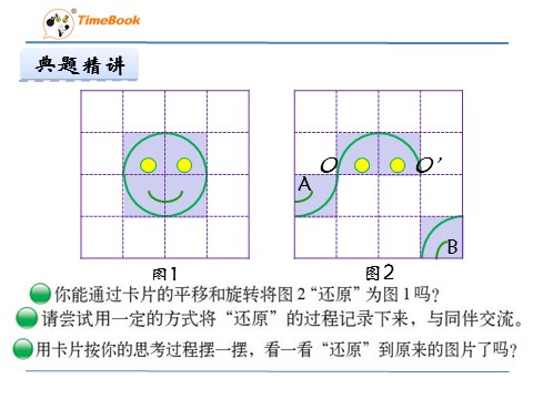 六年级下册数学（北师大）3.3图形的运动第9页