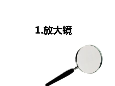 六年级下册科学（教科版）科学第一单元“微小世界”放大镜ppt课件第2页