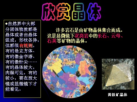 六年级下册科学（教科版）第一单元：放大镜下的晶体PPT教学课件(科学第8页