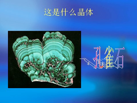 六年级下册科学（教科版）放大镜下的晶体PPT教学课件(科学)第10页