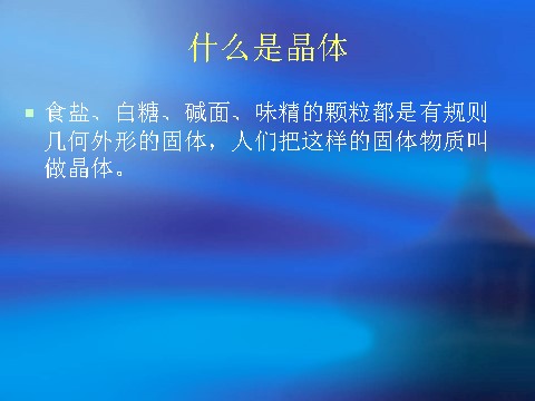 六年级下册科学（教科版）放大镜下的晶体PPT教学课件(科学)第2页