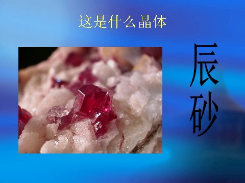 六年级下册科学（教科版）放大镜下的晶体PPT教学课件(科学)第6页