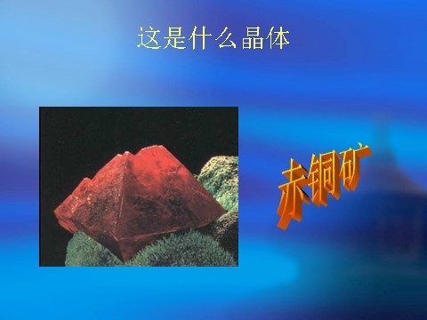 六年级下册科学（教科版）放大镜下的晶体PPT教学课件(科学)第7页