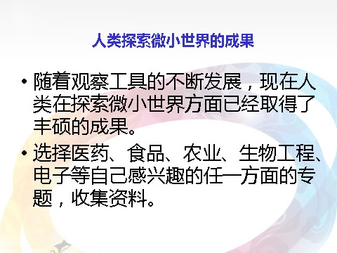 六年级下册科学（教科版）科学第一单元微小世界和我们ppt教学课件第6页