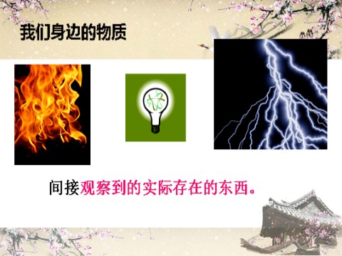 六年级下册科学（教科版）科学我们身边的物质ppt教学课件第3页