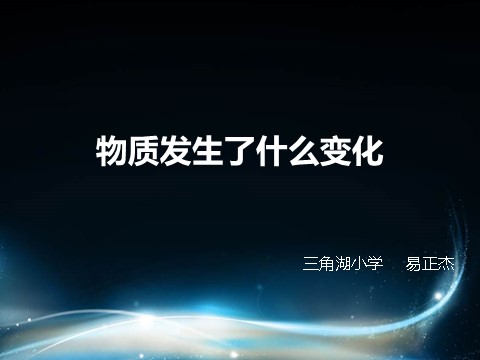 六年级下册科学（教科版）科学物质发生了什么变化ppt课件第1页