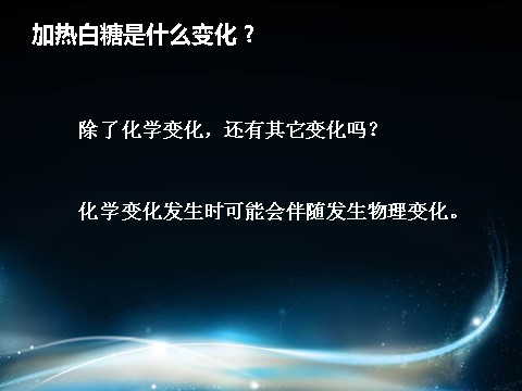 六年级下册科学（教科版）科学物质发生了什么变化ppt课件第9页