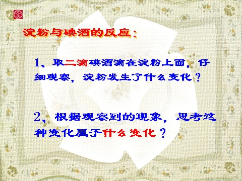 六年级下册科学（教科版）米饭、淀粉和碘酒的变化PPT教学课件(科学)第10页