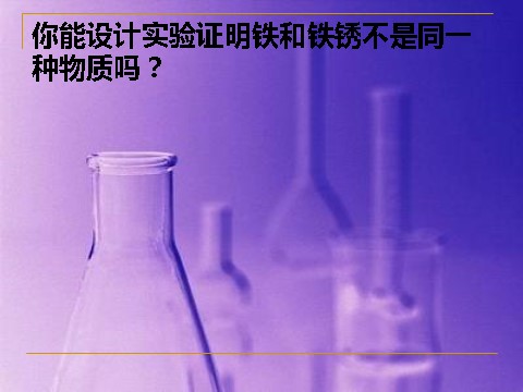 六年级下册科学（教科版）第二单元：铁生锈了PPT教学课件(科学)第10页