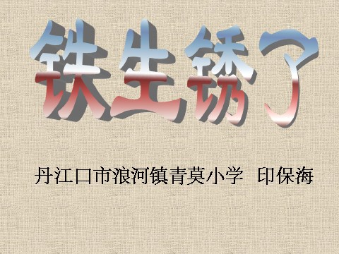 六年级下册科学（教科版）科学第二单元“物质的变化”铁生锈了ppt课件（）第2页