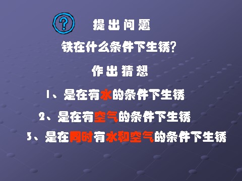 六年级下册科学（教科版）科学控制铁生锈的速度ppt教学课件第7页