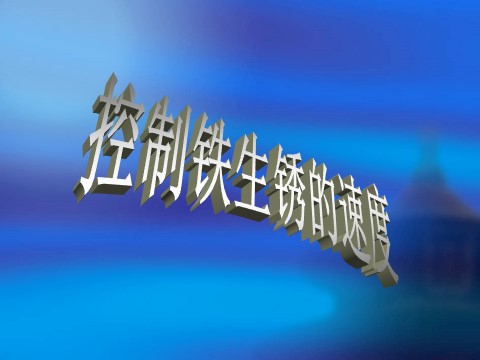 六年级下册科学（教科版）科学控制铁生锈的速度PPT课件()第1页