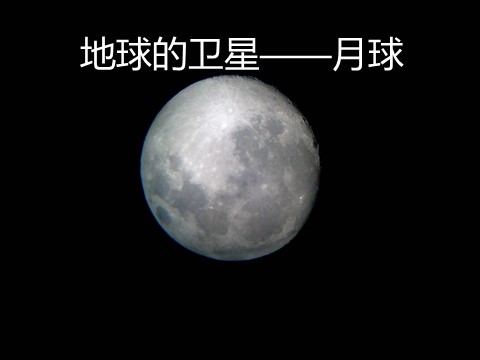 六年级下册科学（教科版）科学“宇宙”地球的卫星-月球ppt教学课件第2页