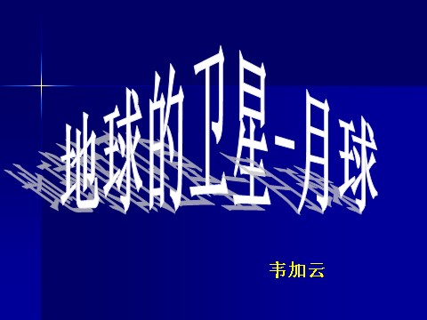 六年级下册科学（教科版）科学第三单元“宇宙”地球的卫星-月球ppt课件（）第1页