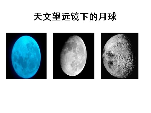 六年级下册科学（教科版）科学第三单元“宇宙”地球的卫星-月球ppt课件（）第10页