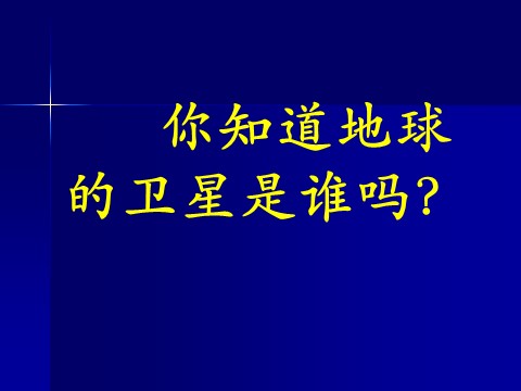 六年级下册科学（教科版）科学第三单元“宇宙”地球的卫星-月球ppt课件（）第2页