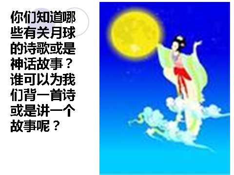 六年级下册科学（教科版）科学“宇宙”地球的卫星-月球ppt课件第2页