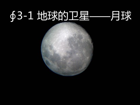 六年级下册科学（教科版）“宇宙”地球的卫星-月球ppt课件(科学)第1页