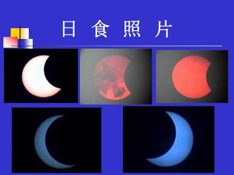 六年级下册科学（教科版）科学第三单元“宇宙”日食和月食ppt课件（）第8页