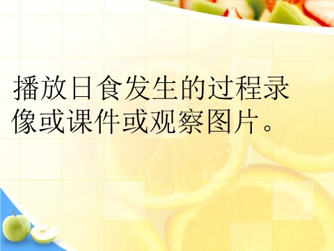 六年级下册科学（教科版）科学第三单元“宇宙”日食和月食ppt课件第2页