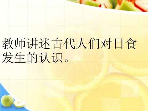 六年级下册科学（教科版）科学第三单元“宇宙”日食和月食ppt课件第8页