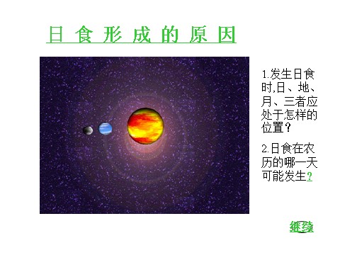 六年级下册科学（教科版）科学第三单元：日食和月食PPT课件(第7页