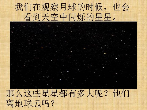 六年级下册科学（教科版）“宇宙”在星空中(一)ppt课件(科学)第1页