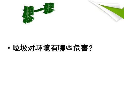 六年级下册科学（教科版）第四单元：一天的垃圾PPT教学课件(科学)第8页