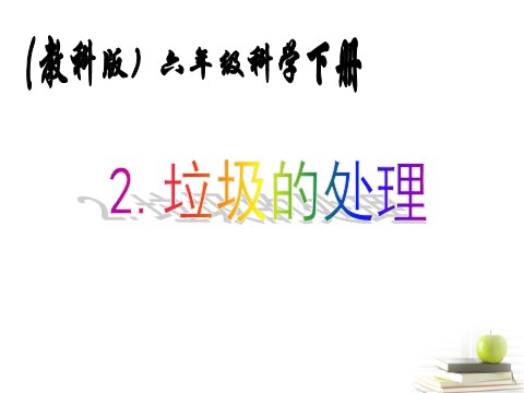 六年级下册科学（教科版）科学“环境和我们”垃圾的处理ppt课件（）第1页