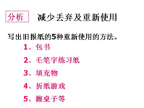 六年级下册科学（教科版）减少丢弃及重新使用PPT教学课件(科学)第10页