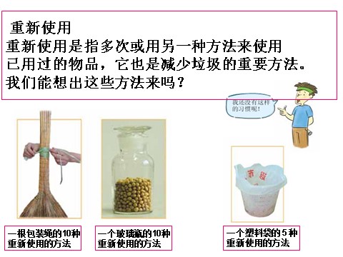 六年级下册科学（教科版）减少丢弃及重新使用PPT教学课件(科学)第8页