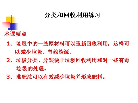 六年级下册科学（教科版）科学“环境和我们”分类和回收利用ppt课件（）第1页